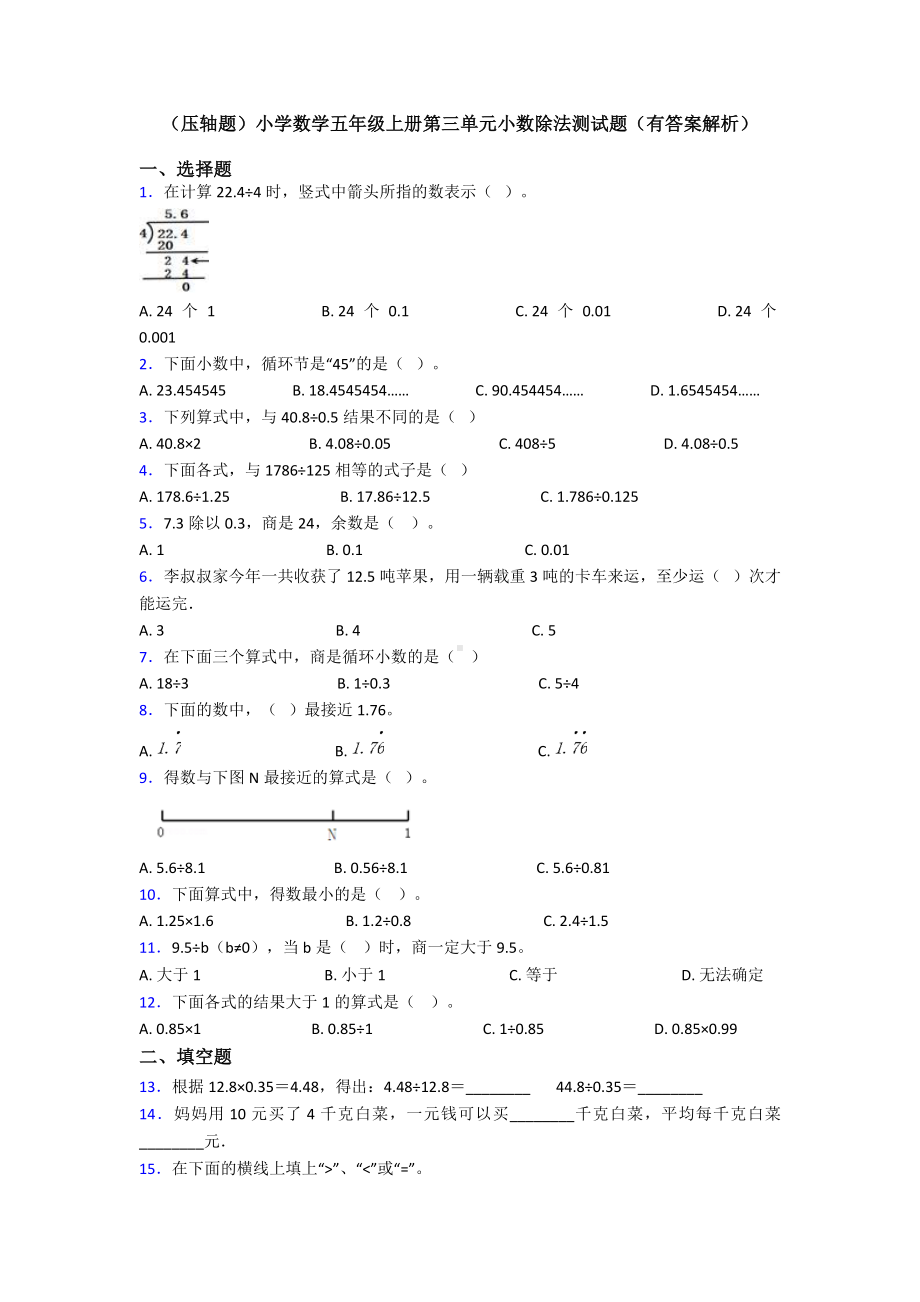 (压轴题)小学数学五年级上册第三单元小数除法测试题(有答案解析).doc_第1页