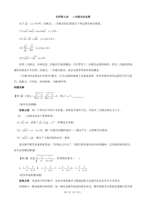 (完整版)15年八年级数学同步培优竞赛详附答案：第七讲二次根式的运算.doc