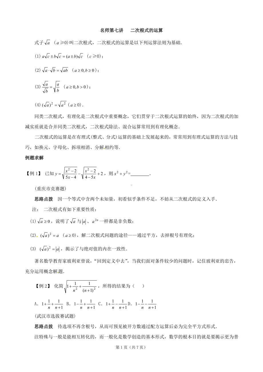 (完整版)15年八年级数学同步培优竞赛详附答案：第七讲二次根式的运算.doc_第1页