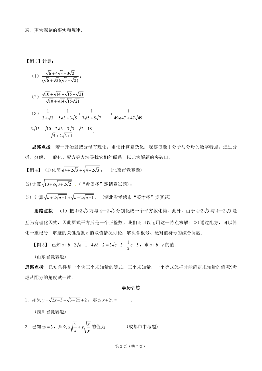 (完整版)15年八年级数学同步培优竞赛详附答案：第七讲二次根式的运算.doc_第2页