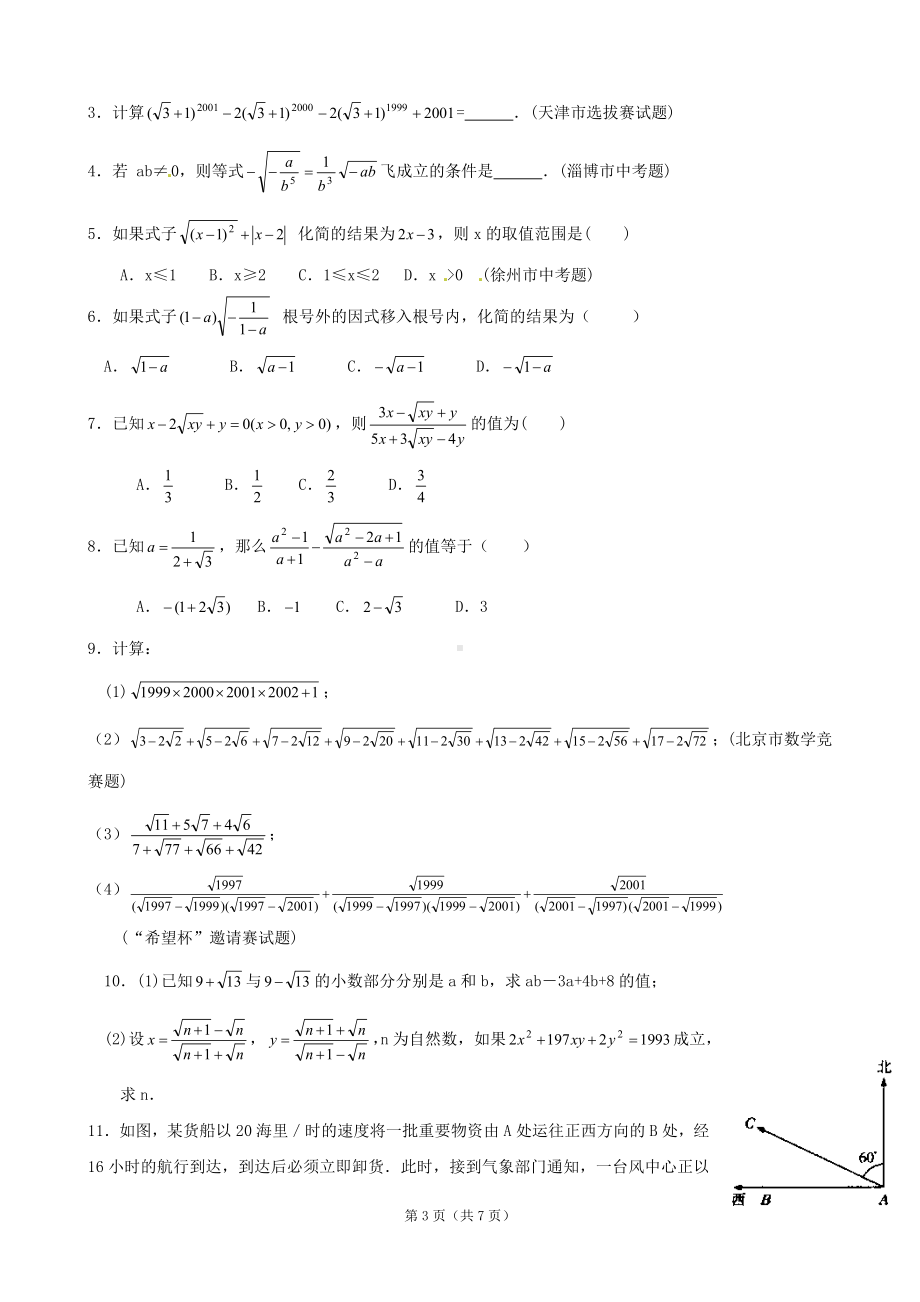 (完整版)15年八年级数学同步培优竞赛详附答案：第七讲二次根式的运算.doc_第3页