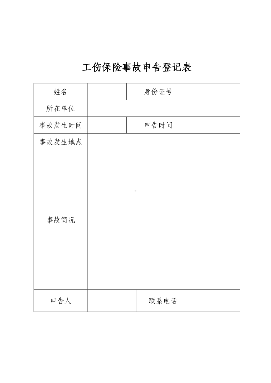 工伤保险事故申告登记表参考模板范本.doc_第1页