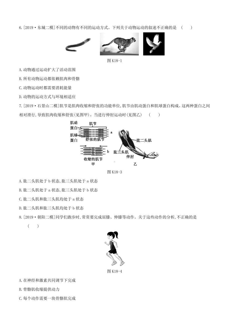 (北京专版)中考生物复习主题六动物的运动和行为课时训练18动物的运动和行为.docx_第2页