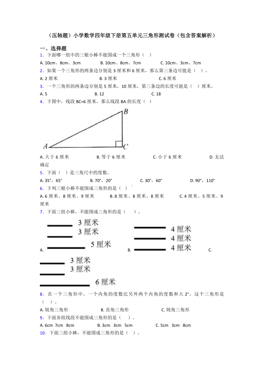 (压轴题)小学数学四年级下册第五单元三角形测试卷(包含答案解析).doc_第1页