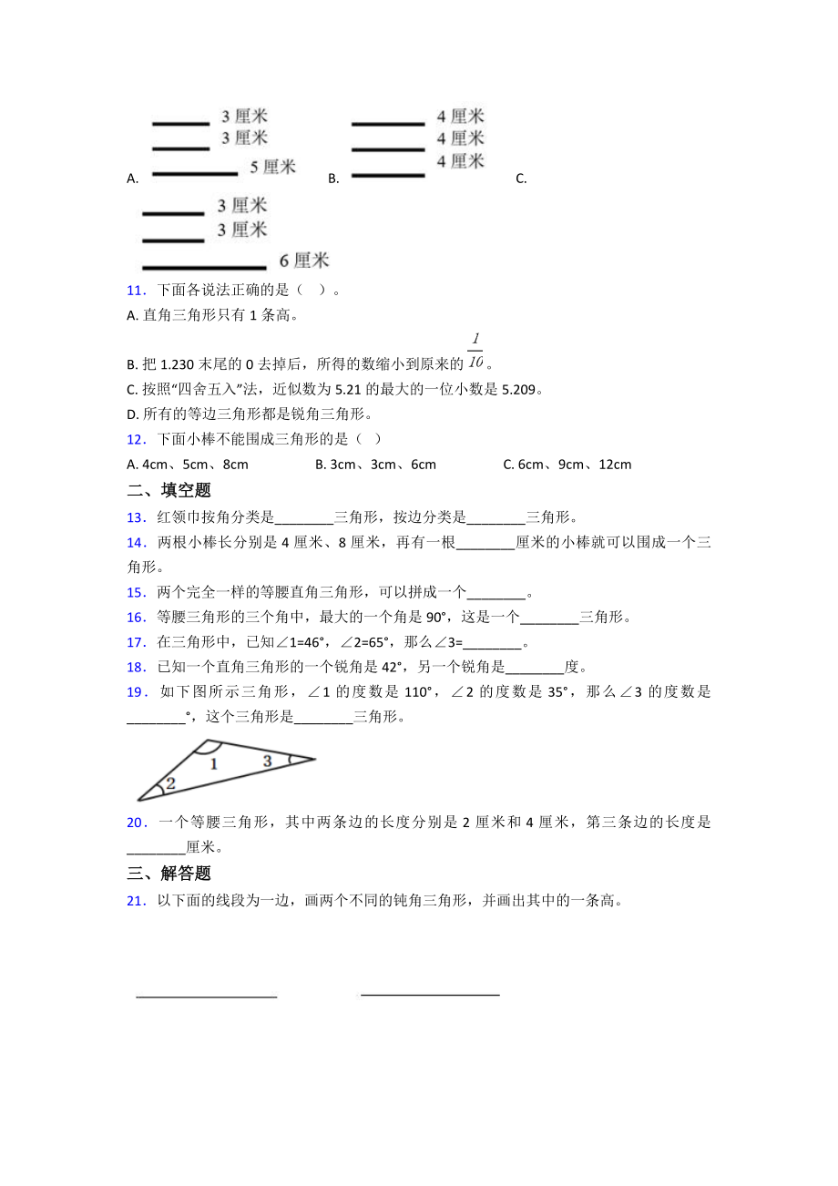 (压轴题)小学数学四年级下册第五单元三角形测试卷(包含答案解析).doc_第2页