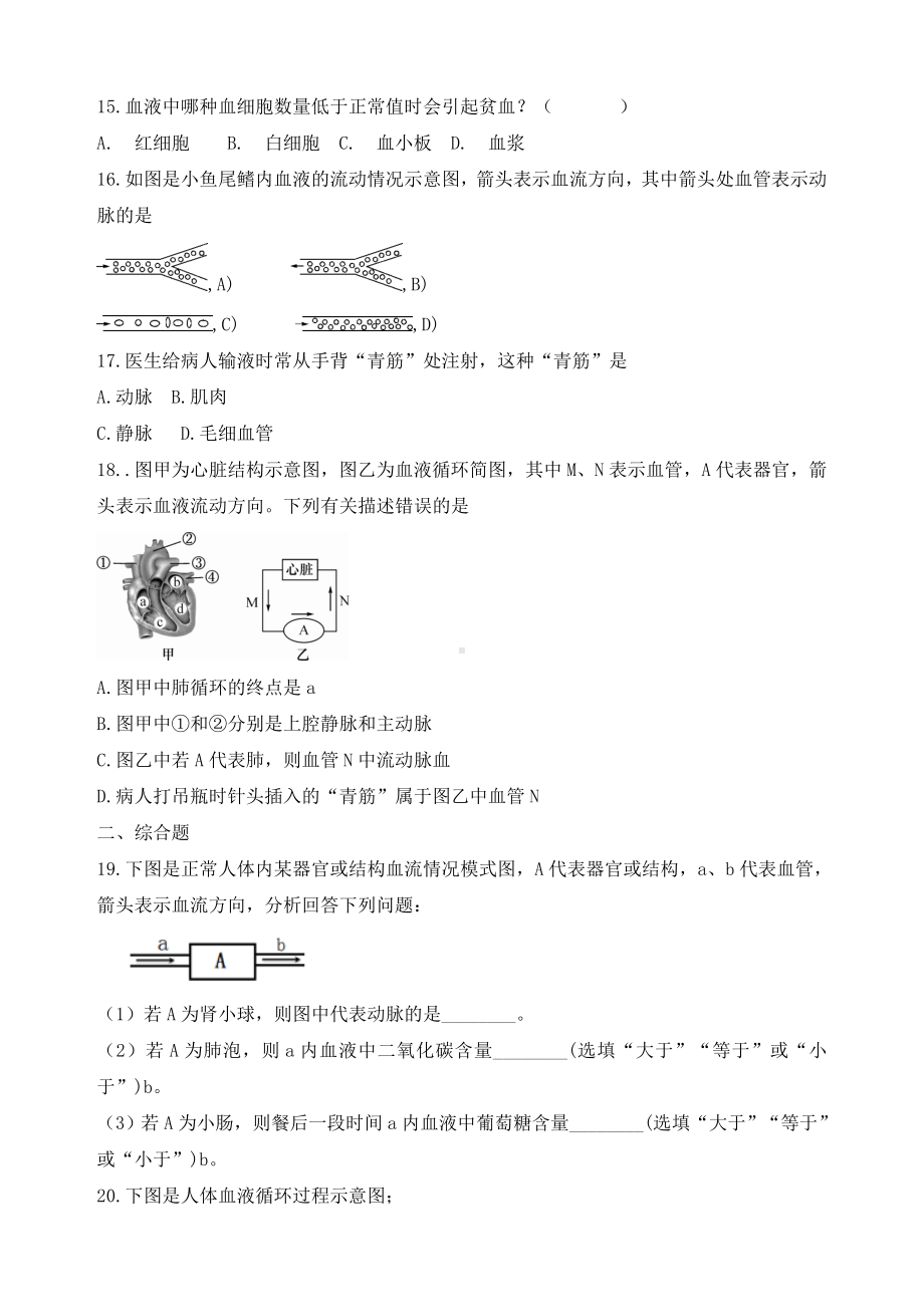 (名师整理)最新生物中考专题复习《人体内物质的运输》考点检测试题(含答案).doc_第3页