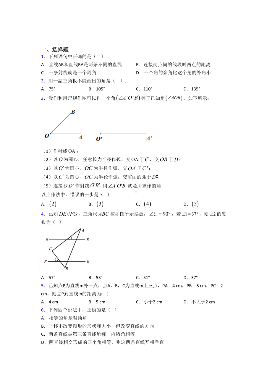 (北师大版)东莞市七年级数学下册第二单元《相交线与平行线》测试卷(答案解析).doc_第1页