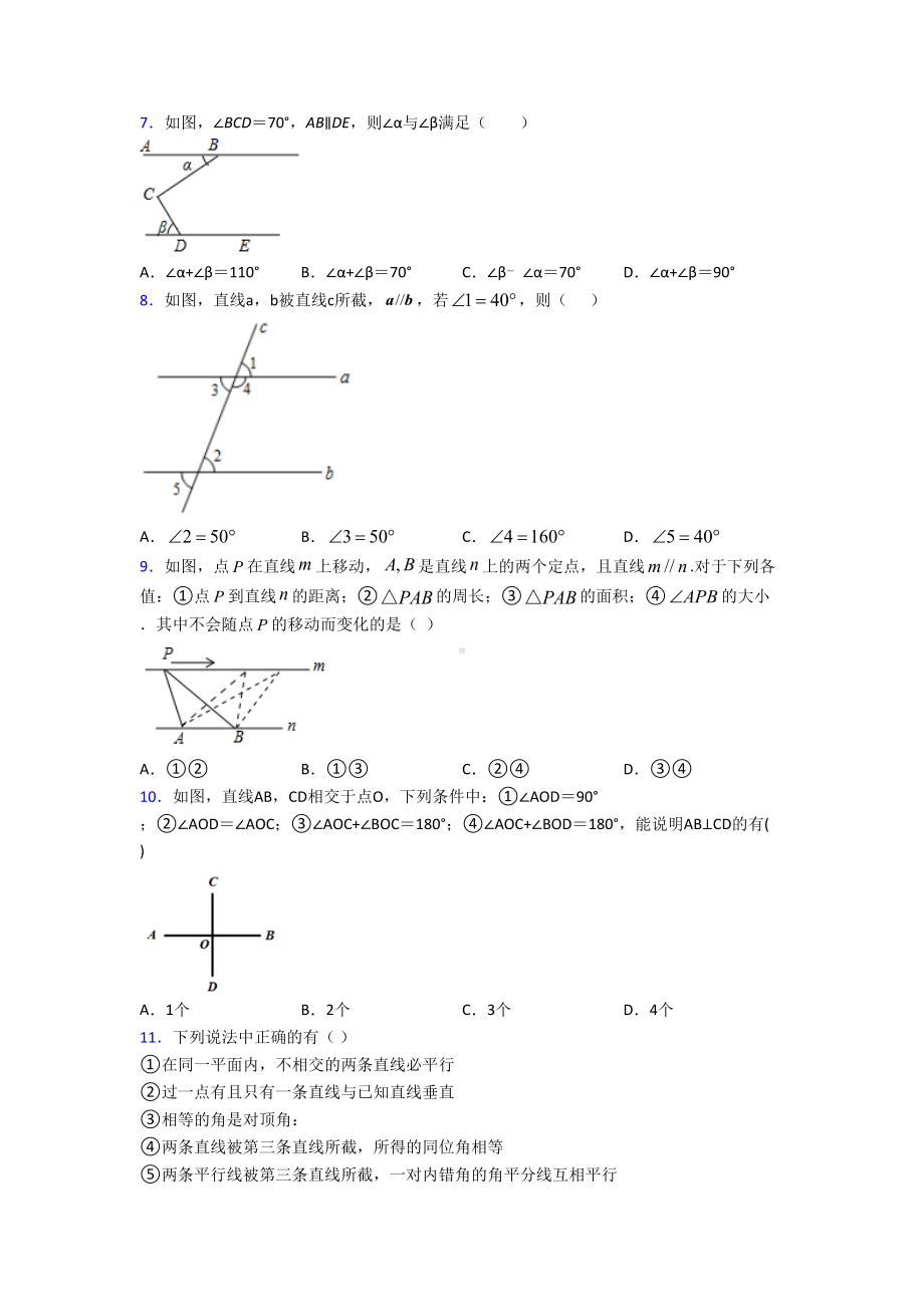 (北师大版)东莞市七年级数学下册第二单元《相交线与平行线》测试卷(答案解析).doc_第2页