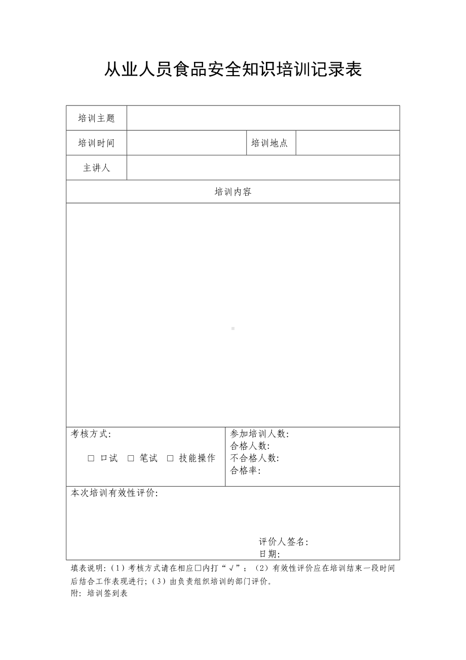 (完整版)从业人员食品安全知识培训计划及培训考核记录.doc_第2页