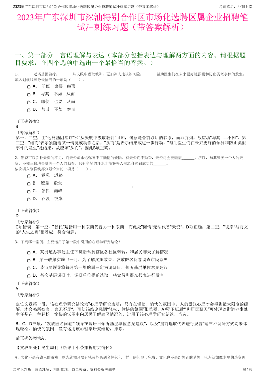 2023年广东深圳市深汕特别合作区市场化选聘区属企业招聘笔试冲刺练习题（带答案解析）.pdf_第1页