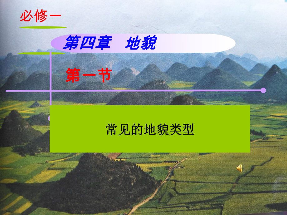 4.1 “常见的地貌类型”教学ppt课件 —（50张PPT）-2023新人教版（2019）《高中地理》必修第一册.ppt_第1页