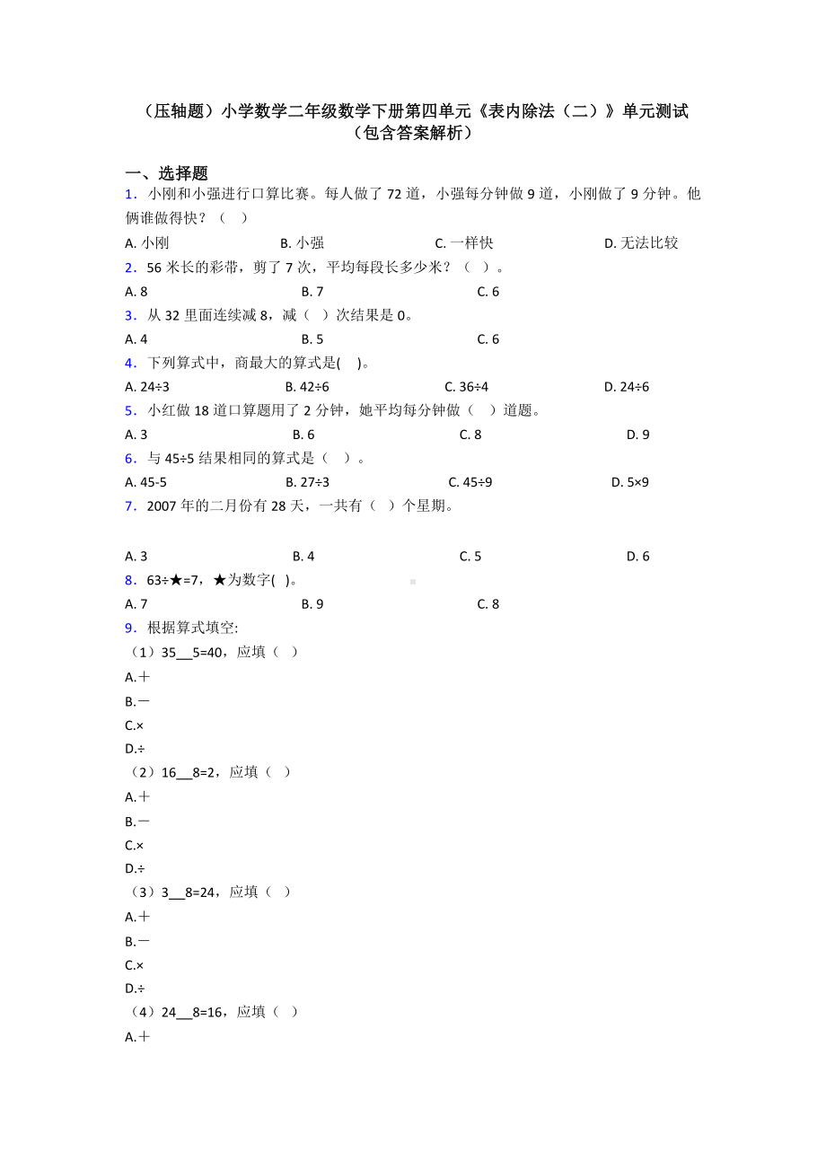 (压轴题)小学数学二年级数学下册第四单元《表内除法(二)》单元测试(包含答案解析).doc_第1页