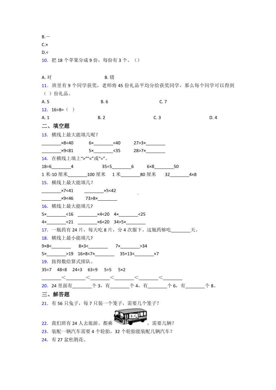 (压轴题)小学数学二年级数学下册第四单元《表内除法(二)》单元测试(包含答案解析).doc_第2页