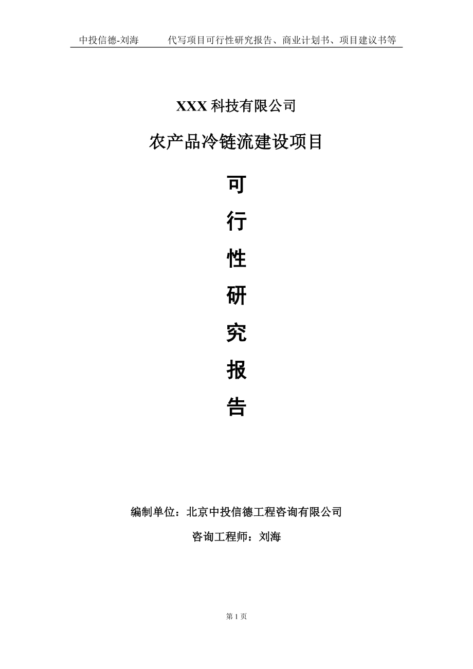 农产品冷链流建设项目可行性研究报告写作模板定制代写.doc_第1页