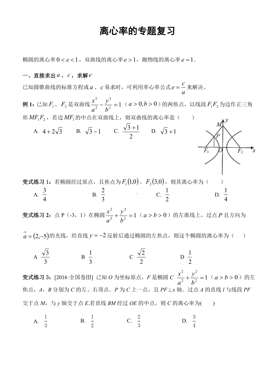 (完整版)圆锥曲线离心率的求法总结版(学生).doc_第1页