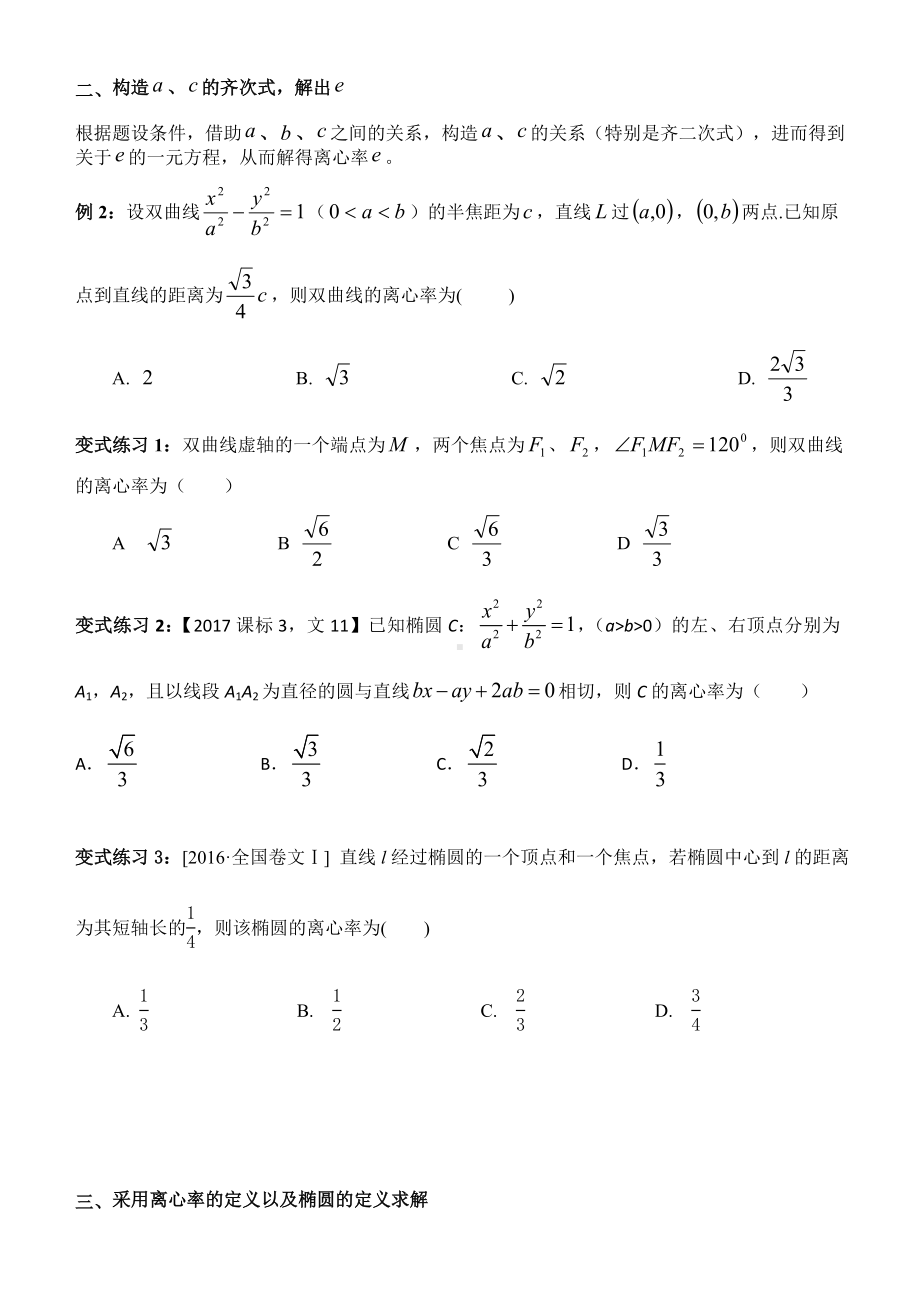 (完整版)圆锥曲线离心率的求法总结版(学生).doc_第2页