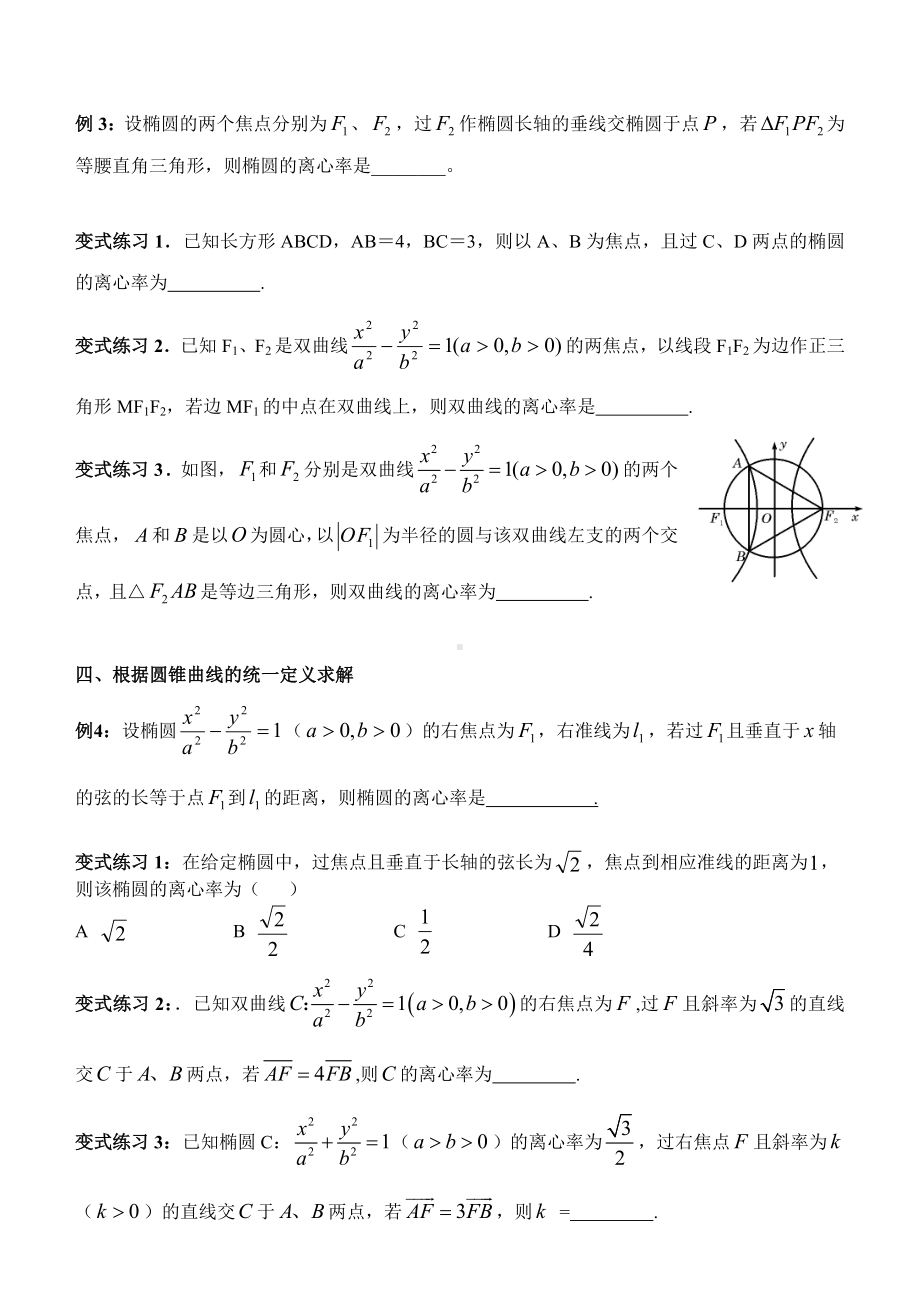 (完整版)圆锥曲线离心率的求法总结版(学生).doc_第3页