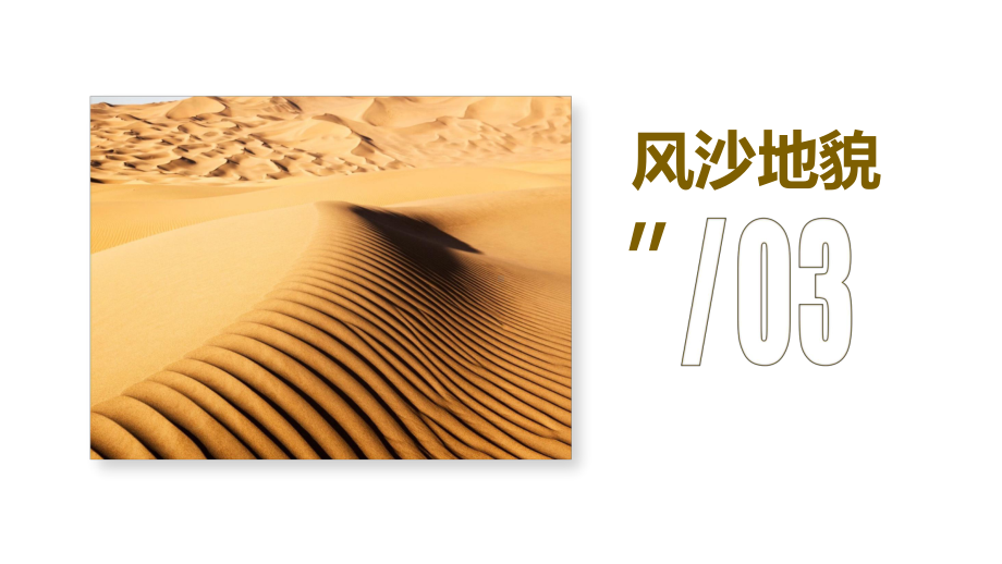 4.1.3常见的地貌类型风沙地貌和海岸地貌ppt课件-2023新人教版（2019）《高中地理》必修第一册.pptx_第1页