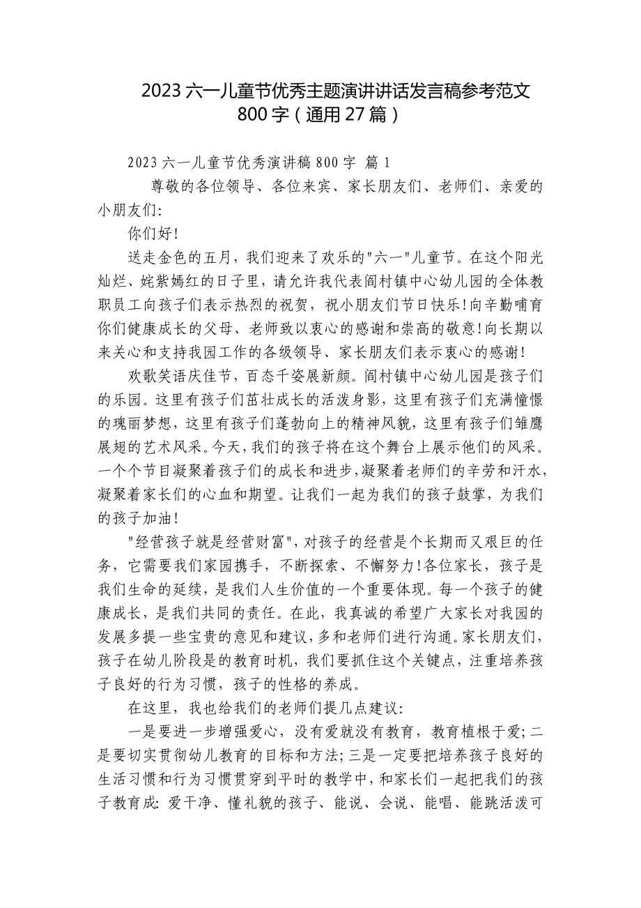 2023六一儿童节优秀主题演讲讲话发言稿参考范文800字（通用27篇）.docx_第1页