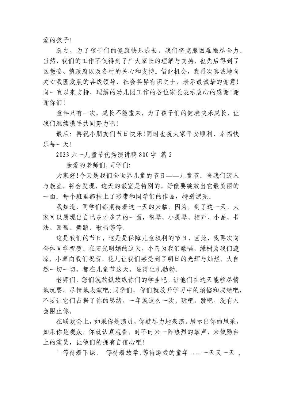 2023六一儿童节优秀主题演讲讲话发言稿参考范文800字（通用27篇）.docx_第2页