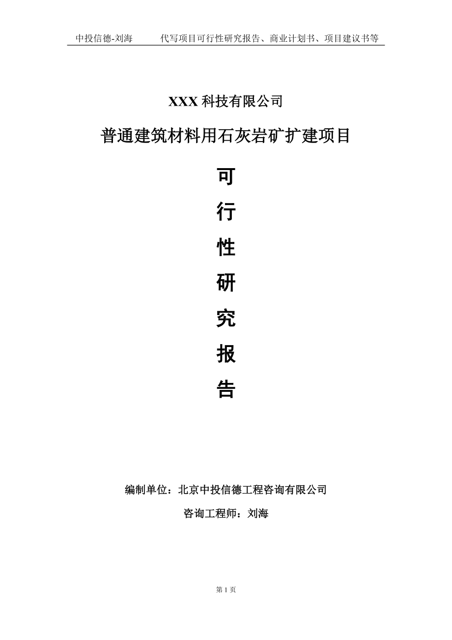 普通建筑材料用石灰岩矿扩建项目可行性研究报告写作模板定制代写.doc_第1页