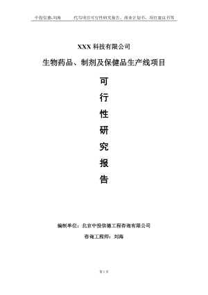 生物药品、制剂及保健品生产线项目可行性研究报告写作模板定制代写.doc