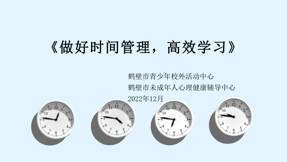 做好时间管理,高效学习 ppt课件 2023春高中上学期心理健康之学会学习.pptx_第1页