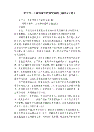 关于六一儿童节家长代表发言稿（精选25篇）.docx