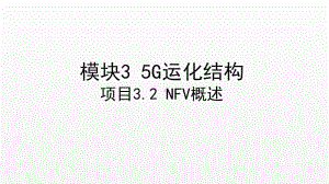 《5G技术与应用》课件项目3.2 NFV.ppt