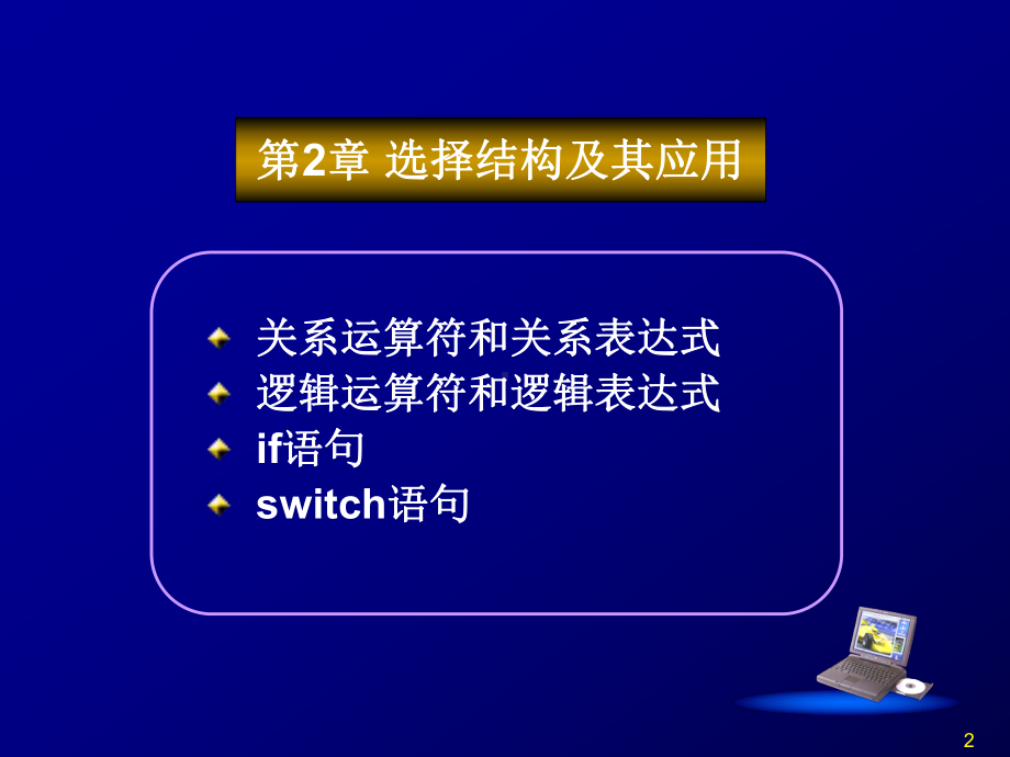 第2章 基本语句.ppt_第2页