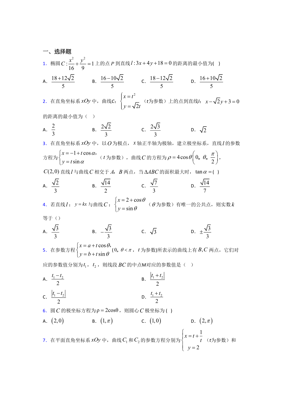 (压轴题)高中数学高中数学选修4-4第二章《参数方程》测试(包含答案解析).doc_第1页