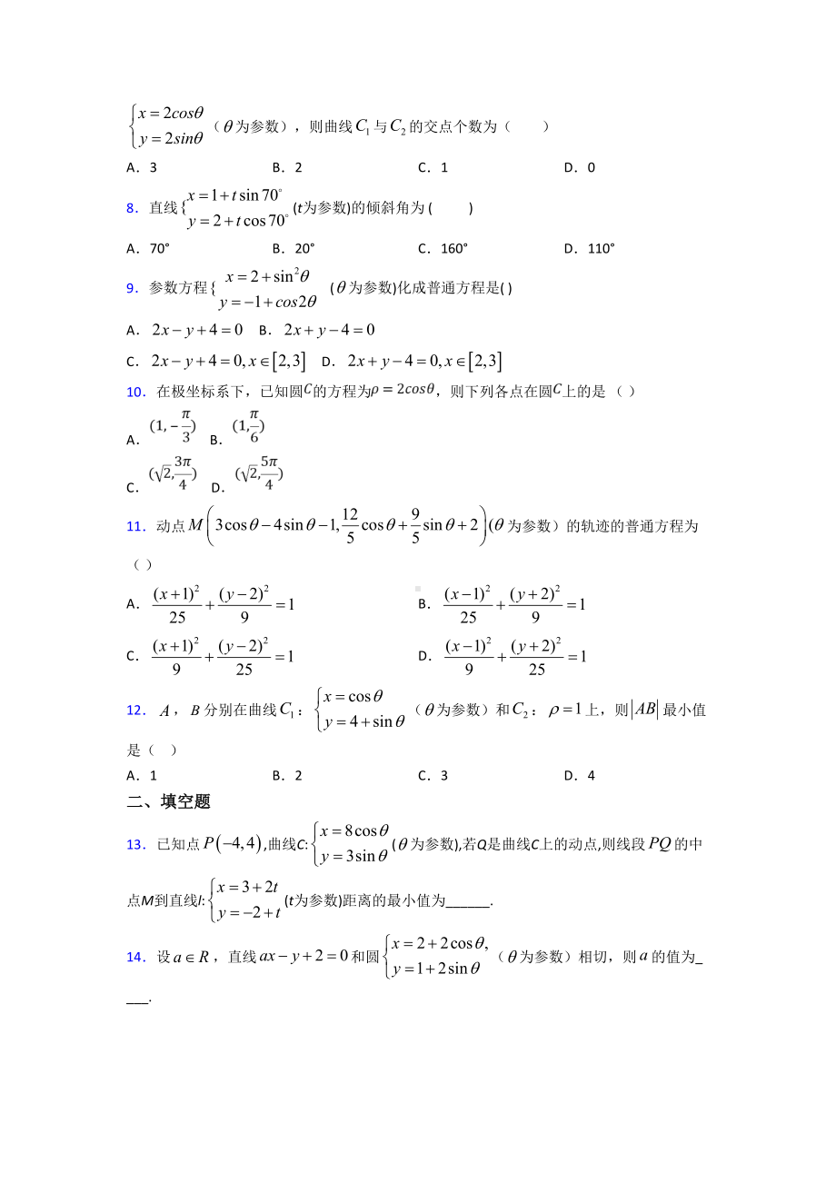 (压轴题)高中数学高中数学选修4-4第二章《参数方程》测试(包含答案解析).doc_第2页