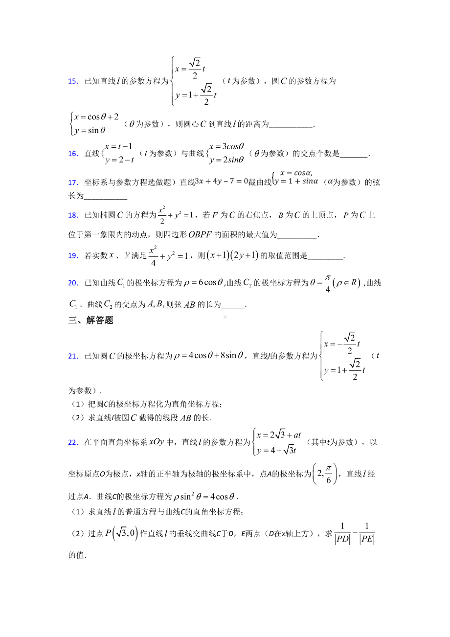 (压轴题)高中数学高中数学选修4-4第二章《参数方程》测试(包含答案解析).doc_第3页