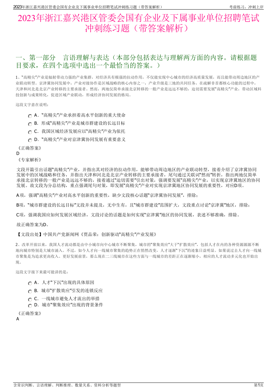 2023年浙江嘉兴港区管委会国有企业及下属事业单位招聘笔试冲刺练习题（带答案解析）.pdf_第1页