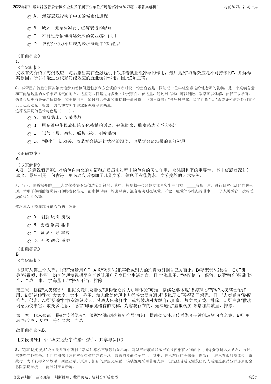 2023年浙江嘉兴港区管委会国有企业及下属事业单位招聘笔试冲刺练习题（带答案解析）.pdf_第3页