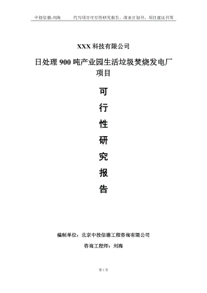 日处理900吨产业园生活垃圾焚烧发电厂项目可行性研究报告写作模板定制代写.doc