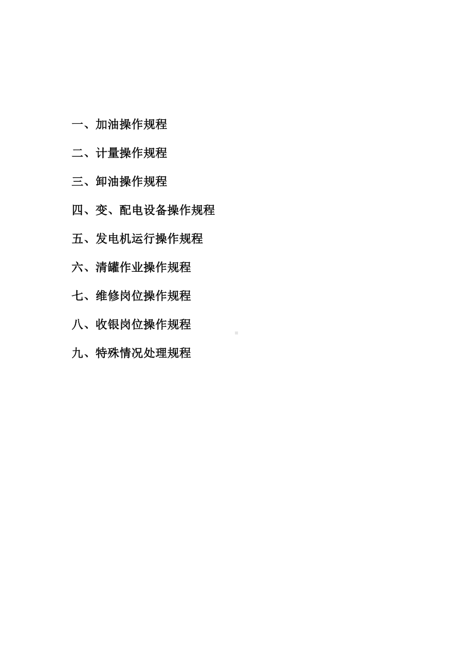 (完整版)加油站操作规程汇编.doc_第2页