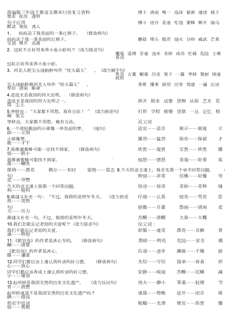 (完整)部编版三年级下册语文期末复习资料.doc_第1页