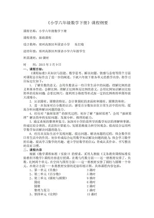 (完整版)人教版六年级数学下册课程纲要.doc