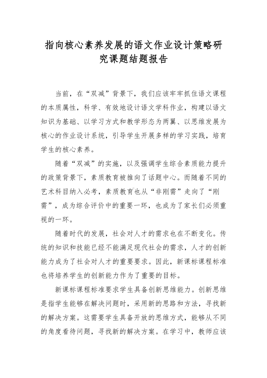 XX教师指向核心素养发展的语文作业设计策略研究课题结题报告.docx_第1页