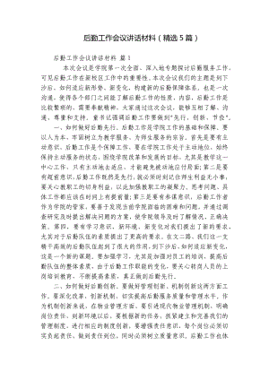 后勤工作会议讲话材料（精选5篇）.docx