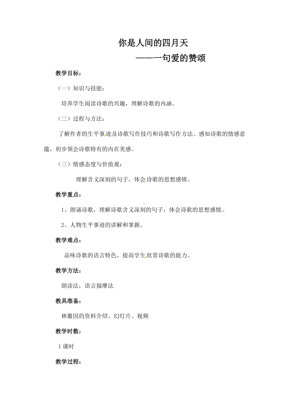 (名师整理)语文九年级上册《你是人间的四月天》省优质课获奖教案.doc_第1页