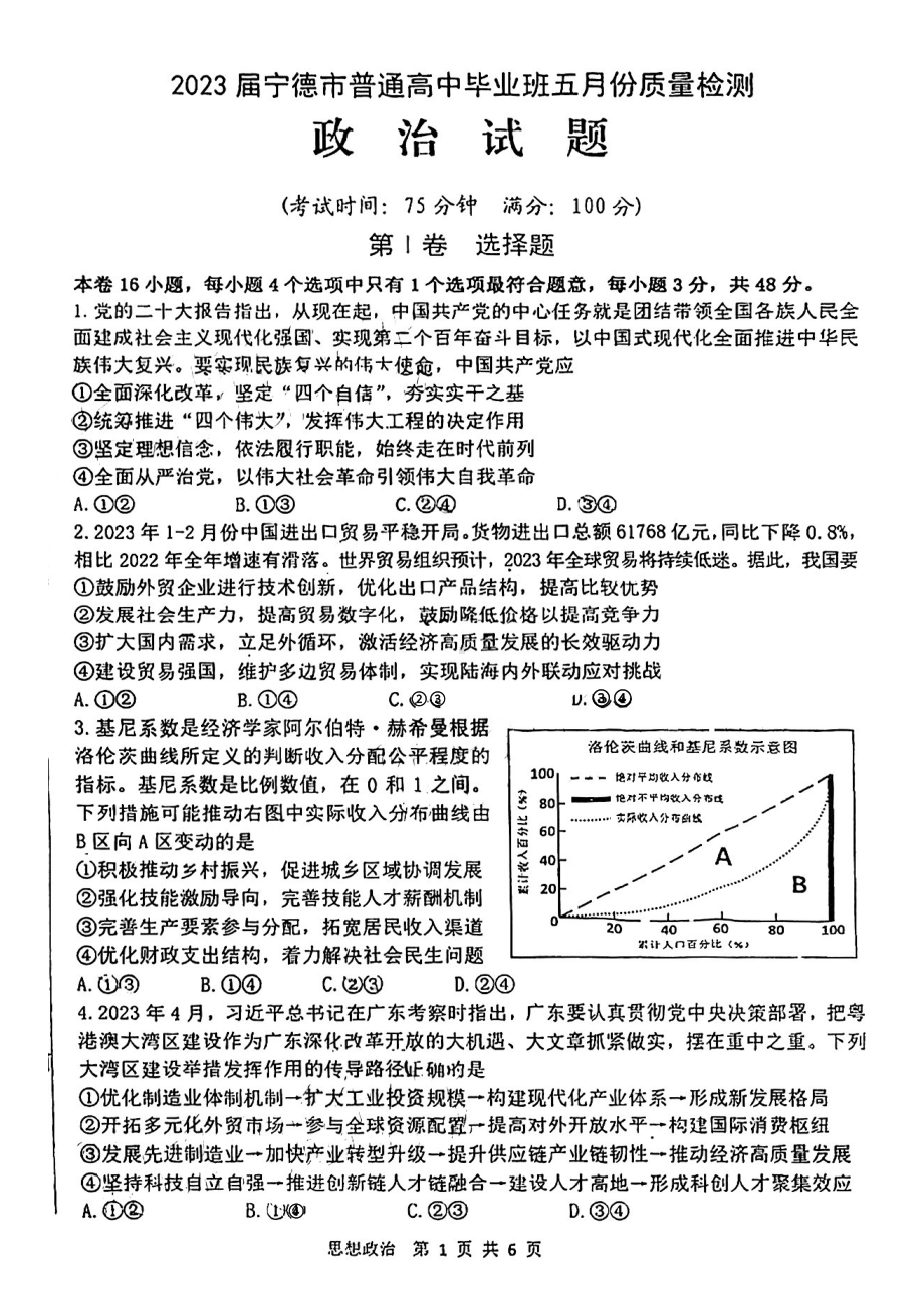 福建省宁德市2023届高三下学期5月份质量检测政治试卷+答案.pdf_第1页