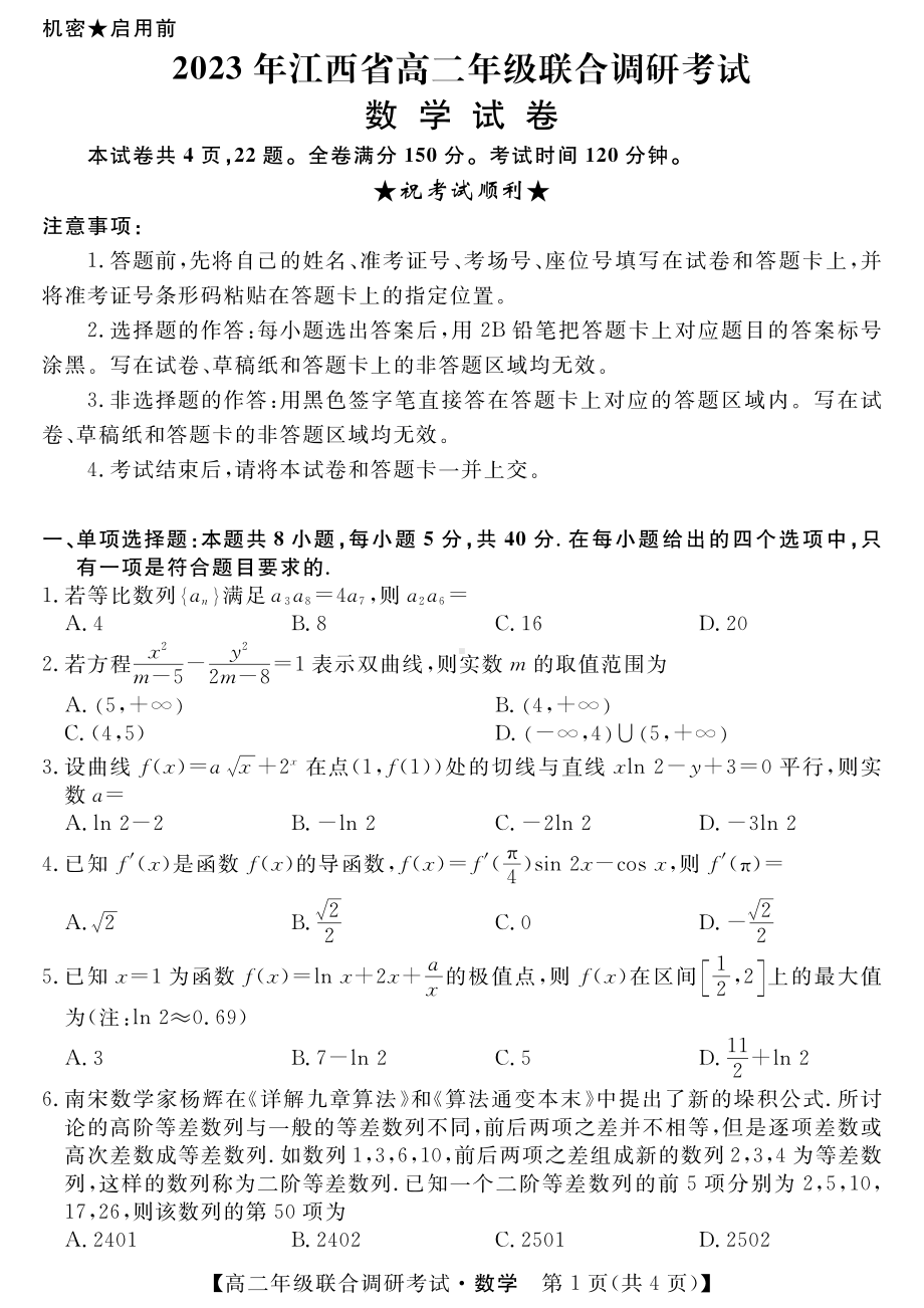 江西省2022-2023高二下学期期中联合调研考试数学试卷+答案.pdf_第1页