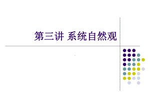 第三讲 系统自然观.ppt