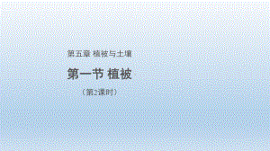 5.1植被（第2课时）（共30张PPT）ppt课件-2023新人教版（2019）《高中地理》必修第一册.pptx