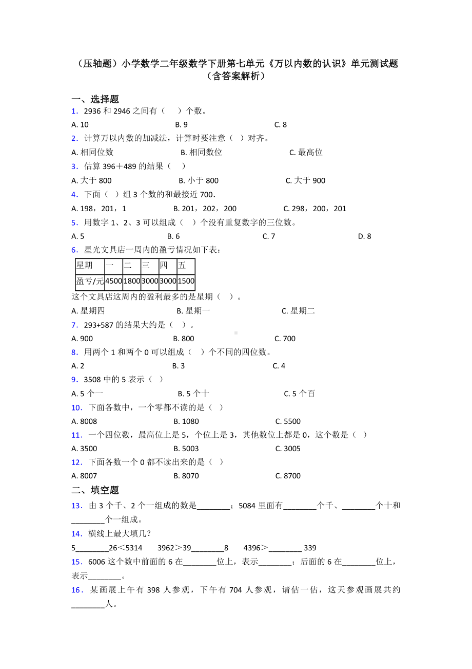 (压轴题)小学数学二年级数学下册第七单元《万以内数的认识》单元测试题(含答案解析).doc_第1页