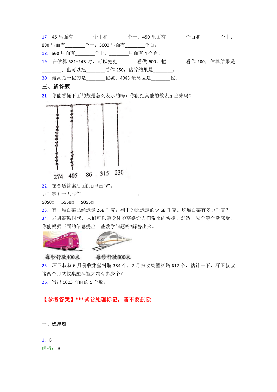 (压轴题)小学数学二年级数学下册第七单元《万以内数的认识》单元测试题(含答案解析).doc_第2页