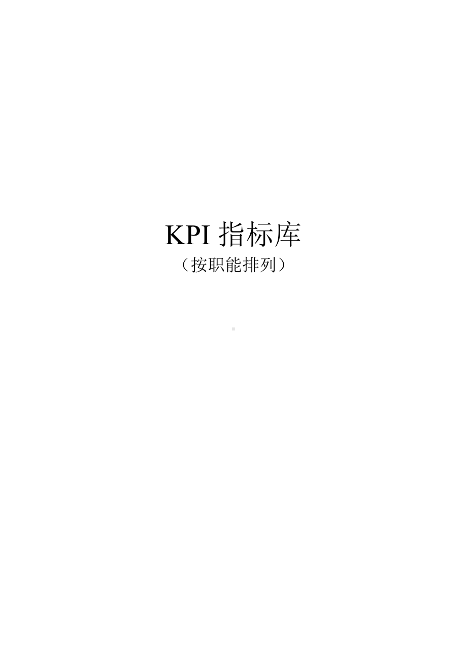 (KPI绩效考核)《最全绩效考核KPI指标库》按职能.doc_第1页