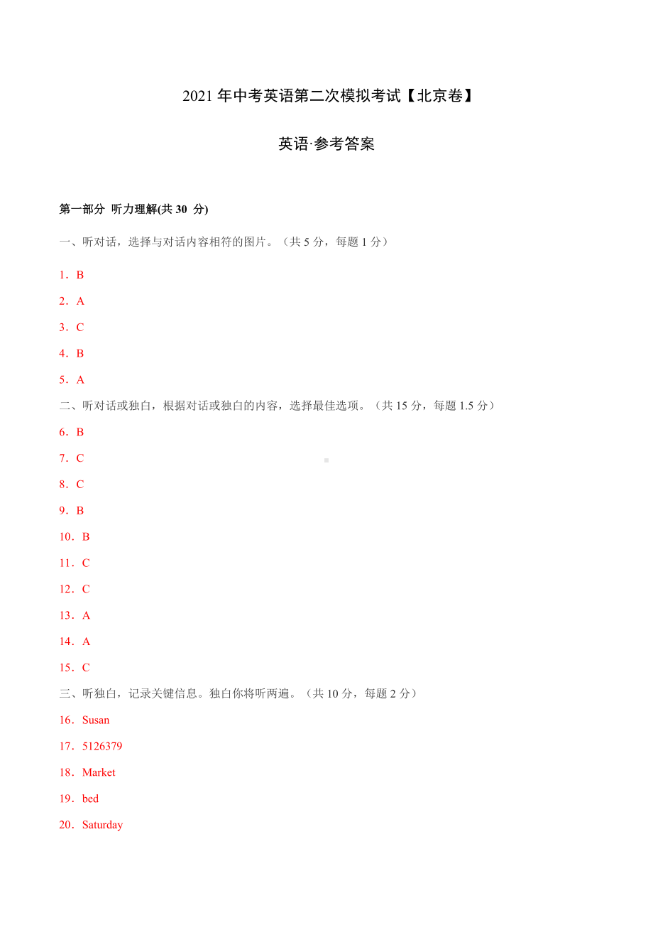 (北京卷)2021年中考英语第二次模拟考试(全解全析).doc_第1页